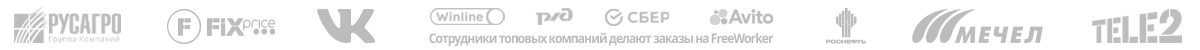 ТОПовые заказчики FreeWorker